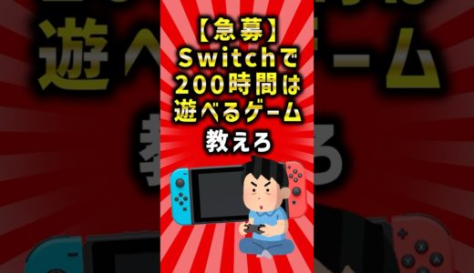 【2ch有益スレ】Switchで200時間は遊べるゲーム教えろ　#shorts #2ch #2ちゃんねる #ゆっくり解説 #switch #ゲーム