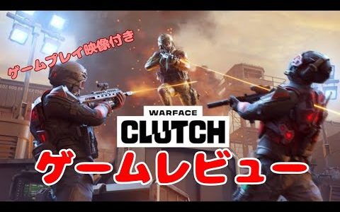 ゲームレビュー「Warface Clutch」映像付き