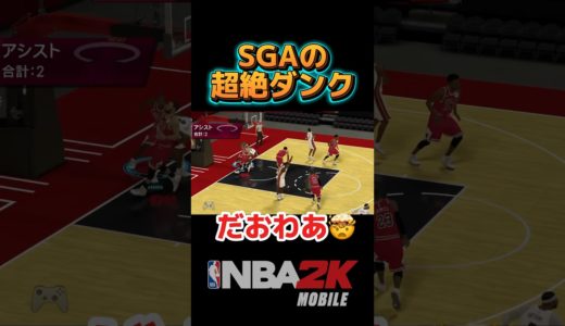 SHAIにボコられた #nba2kモバイル #チョモランマ武 #nba #nba2k #ゲーム実況