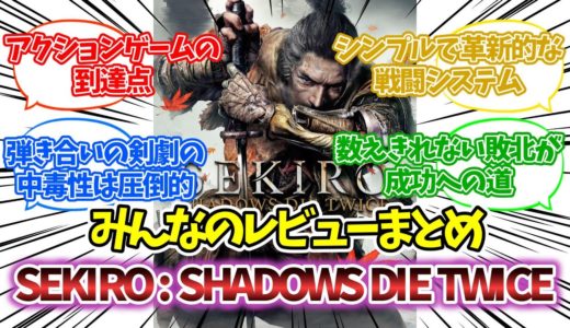『SEKIRO: SHADOWS DIE TWICE』に対するレビュー・評価【まとめ】