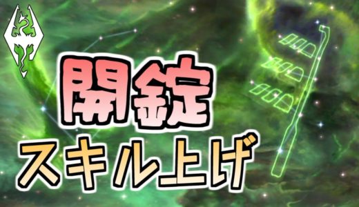 【Skyrim】開錠スキルのレベリング方法