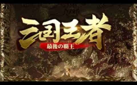 【新作】三国王者ー最後の覇王　面白い携帯スマホゲームアプリ