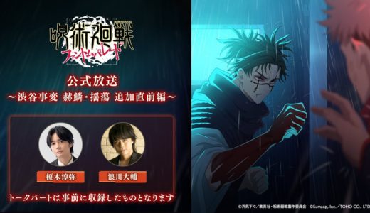 『ファンパレ』公式放送 ～渋谷事変 赫鱗・揺蕩 追加直前編～ 【呪術廻戦 ファントムパレード】