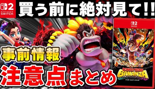 【発売直前】ドンキーコング バナンザの事前情報と注意点まとめ【初心者必見】