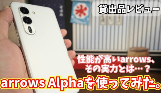arrows Alpha貸出品レビュー｜質感やゲームなどの性能が順当に向上、カメラやスピーカーはそれなり。【PR】