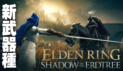 【エルデンリングDLC】最新ゲーム映像【SHADOW OF THE ERDTREE】