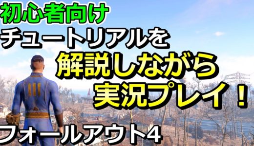 【フォールアウト4実況】初心者のための攻略解説！チュートリアルからサンクチュアリ探索まで