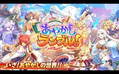【新作】あやかしランブル！【あやらぶ】　面白い携帯スマホゲームアプリ