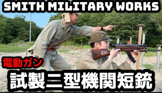 【エアガンレビュー】スミスミリタリーワークス電動ガン試製二型機関短銃　＃エアガン　＃サバゲー　＃日本軍