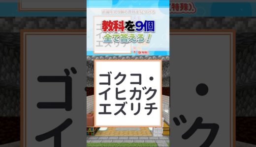 直線上にある教科を9個見つけて！【謎解きデスゲーム】