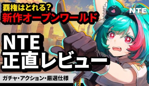 【NTE】高品質だが問題点も…「収容テスト」正直レビュー★アクション/ガチャ/育成/厳選仕様など幅広く解説。ベータの改善点を考察!【Neverness to Everness】新作オープンワールド