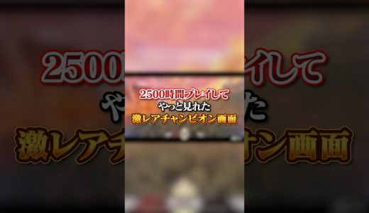 【APEX】 2500時間プレイしてやっと見れた激レアチャンピオン画面#apex #apexlegends #fyp #おすすめ #tiktok #ゲーム #shorts