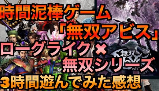 【無双アビス】無双シリーズの新たな挑戦！自分だけの最強ビルドを作って地獄を救え！『無双アビス』は買い？3時間遊んでみた感想！【ゲームレビュー】