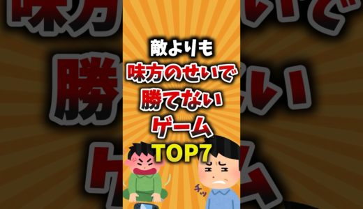 敵よりも味方のせいで勝てないゲームTOP7 #ゲーム #ゲーム紹介 #味方ガチャ