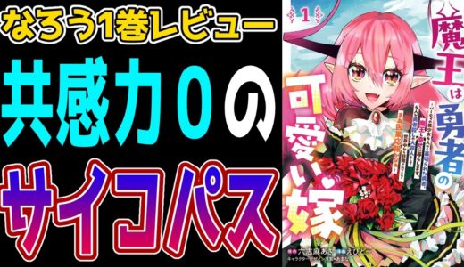 【なろう系マンガレビュー】一見録#1 追放必至のサイコパス勇者『魔王は勇者の可愛い嫁』【小説家になろう】