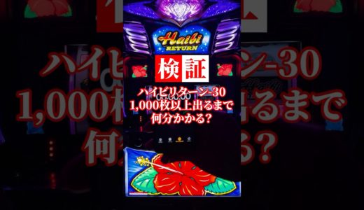 【新台】ハイビリターン-30 1,000枚以上出るまで何分かかる？│【パチスロ】 #shorts #パチスロ #ハイビリターン-30 #新台 #最新台 #ハイビスカス #天国