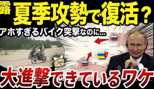【ゆっくり解説】ポクロウシク方面で勢いを取り戻しつつあるロシア軍の戦術変化