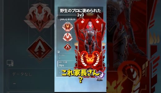 世界大会組のプロにべた褒めされた1v3 #apex  #shorts