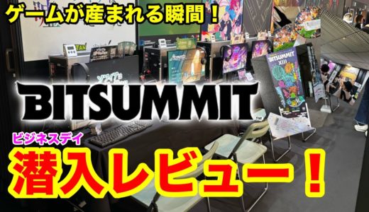 【ゲーム展覧会】BitSummitビジネスデイ潜入レビュー！