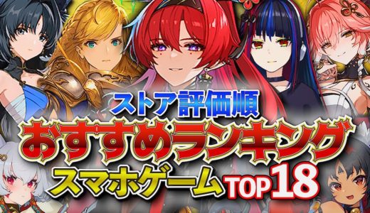 【おすすめスマホゲーム】2024年！新作アプリゲームランキングTOP18!! 後編【最新情報】#rpg #ゆっくり解説 #無料