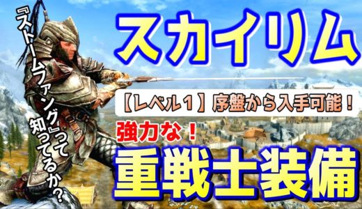 スカイリム 【重戦士向け】強力な装備を序盤で入手する方法