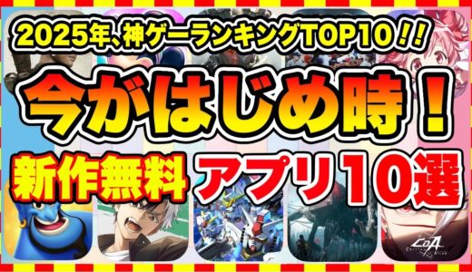 【おすすめスマホゲーム】知らないと損!! 2025年、今がはじめ時な本当に面白い神ゲーTOP10【新作 ソシャゲ 無課金 ランキング】