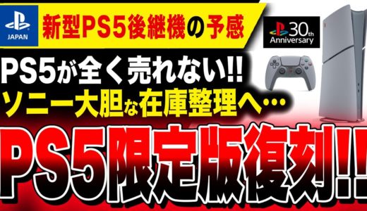 【特報】ソニー『新型PS5後継機』切り替え前の在庫整理か、PS5限定版復刻販売へ！！あまりにも早すぎる…