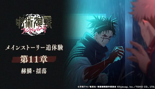 メインストーリー追体験「赫鱗・揺蕩」予告PV【呪術廻戦 ファントムパレード】
