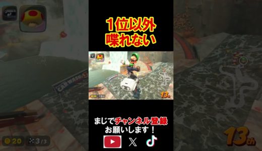 １位以外喋れない企画をしたら奇跡が最後に起こってしまったｗｗｗｗ マリオカートワールド 実況 マリカワ #shorts