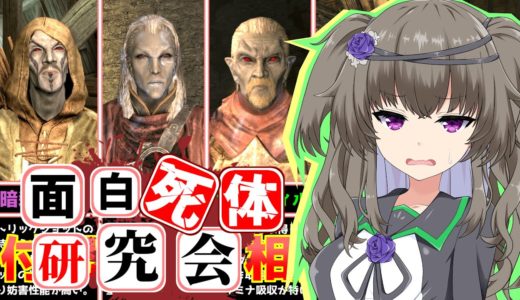 【Skyrim】徹底調査！付呪武器と相性が良い死体5選【面白死体研究会】