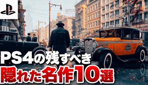 【PS4】後世に残すべき隠れた名作10選【プレイステーション4】