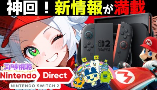 【Nintendo Direct】最新ゲーム機「switch２」の情報満載！みんなで同時視聴！【#新人Vtuber/#任天堂/ニンダイ】