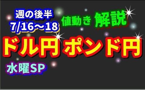 【FXドル円ポンド円】週の後半における値動きシナリオ解説