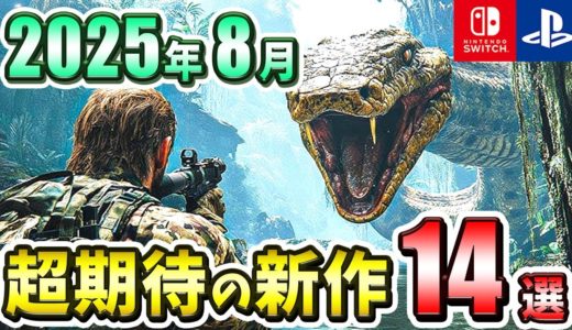 【PS/Switch】2025年8月発売の期待の新作ゲーム14選！【注目ゲーム】