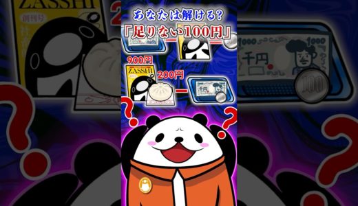 あなたは解ける？「足りない100円」【アニメ】#テイペン #plottアニメ