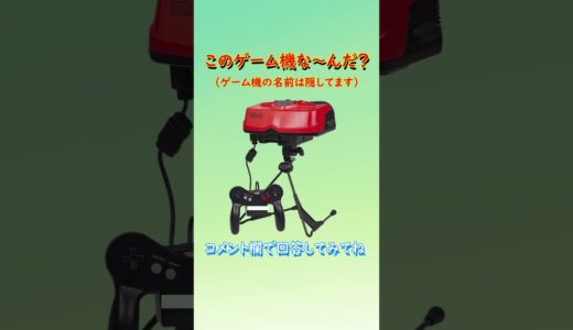 【ゲーム機クイズ】このゲーム機はな～んだ？（その13）#shorts
