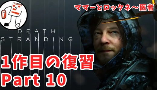 【PS4】１作目の配送業務です。10【デスストランディング】