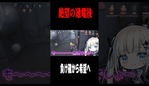 負け確から希望へ #shorts #第五人格  #identityv #ゲーム実況