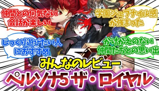 『ペルソナ5 ザ・ロイヤル（PERSONA 5 THE ROYAL）』のみんなのレビューまとめ【感想・評価】