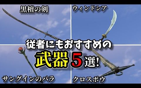 初心者必見！従者にもおすすめの武器５選！【SKYRIM 解説】