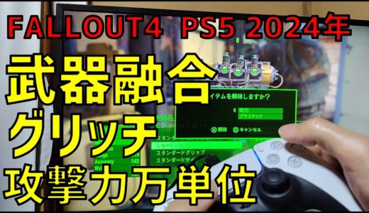 【FALLOUT4】PS5でも出来る武器融合(手元画像アリ)