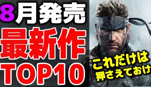 【PS/Switch】8月発売の買って損しない新作ゲーム10選【おすすめゲーム】