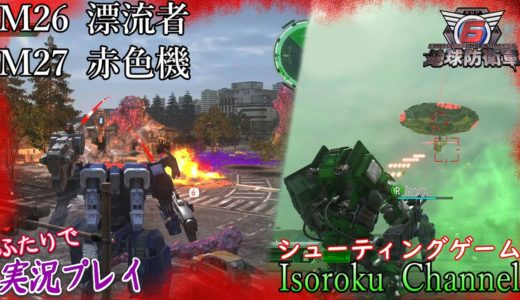 ＃29【地球防衛軍6：EDF6】初見HARD　M26 漂流者　M27 赤色機【二人実況】