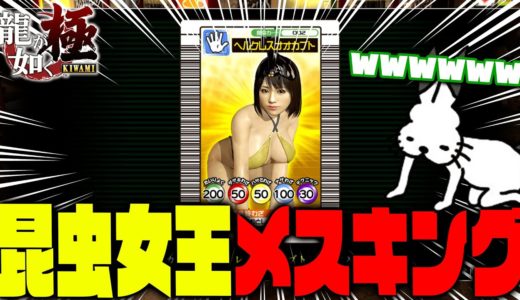 広告が剥がされる危機「昆虫女王メスキング」【龍が如く 極/ドコムス切り抜き】