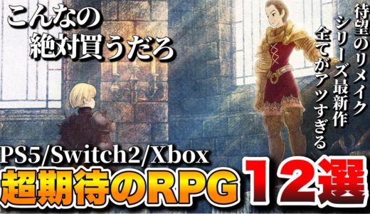 【2025年最新】俺が超期待する！これから発売される最新作RPGが12選+α