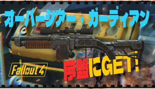 【Fallout4】「最序盤にオーバーシアー・ガーディアンを取りに走る動画」 #fallout4 #フォールアウト4