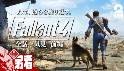 前編【全話一気見!!】弟者の「Fallout 4（フォールアウト４）」【2BRO.】