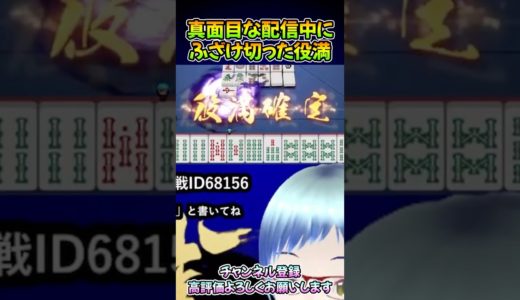 【役満バトル】真面目な配信中にふざけ切った役満  #雀魂 #麻雀 #役満 #vtuber #ぱいん副長 #shorts