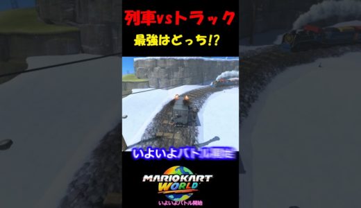 【小技】列車vsトラック!!最強の乗り物はどっち!?【マリオカートワールド/Mario Kart World】#shorts  #ずんだもん