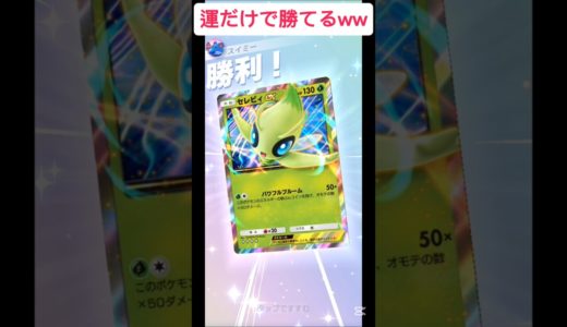 ポケポケは運さえあれば勝てます💪みんなもポケポケ始めようぜ😀 #ポケモンカード #おれポケ #ポケカ #ポケモン #pokemon #ポケモンsv